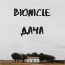 Дача by BIONICLE - Hardstyle cover art
