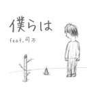 Bokuraha (feat. KAFU) by 可不, Fumi - Hardstyle cover art
