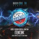 ГЕНЕЗИС (Hardcore Russia TV 18 Years Anthem) by Одолжи Юность, MJMX, Юра Ганс - Hardcore cover art