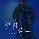 Jumping Machine（跳楼机）-WUKONG Remix - 伴奏 by LBI利比, WUKONG - Hardstyle cover art