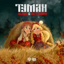 Туман by MJMX, Art Moon - Hardcore cover art