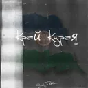 Край курая by Rakun, Sonly - Hardstyle cover art