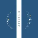 Cover of story of with you. (feat. KAFU)