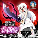 Cover of The Evil Sword GALDVAZAAG