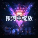 银河中绽放 - E-lluminatorz Remix by V-SouL, E-lluminatorz - Hardstyle cover art