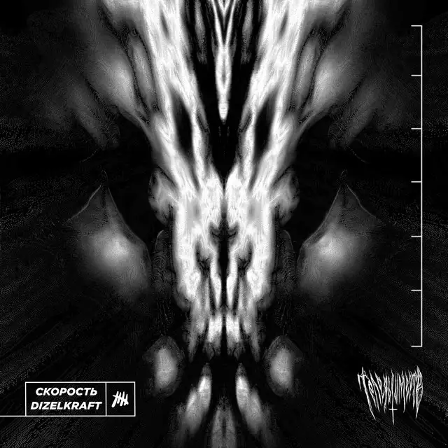 Теперь ты мёртв by СКОРОСТЬ, Dizelkraft - Hardstyle cover art