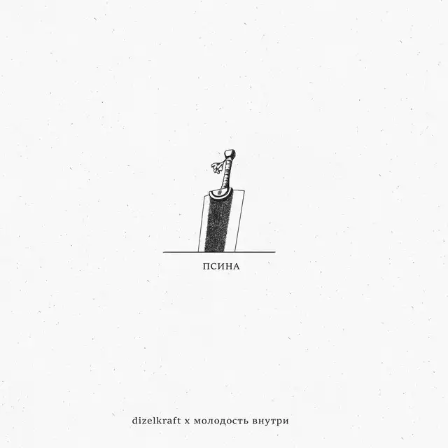 Псина by МОЛОДОСТЬ ВНУТРИ, Dizelkraft - Hardstyle cover art