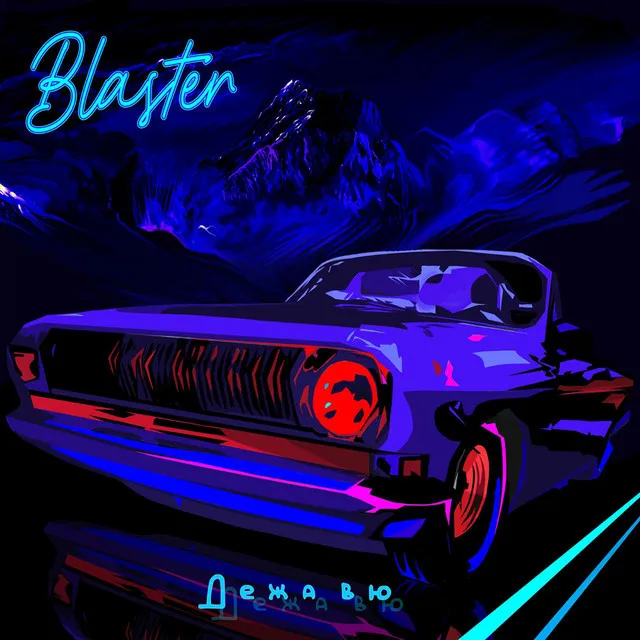 Cover art of Дежа вю