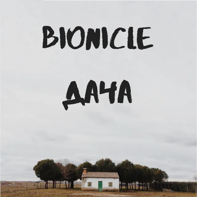 Cover art of Дача