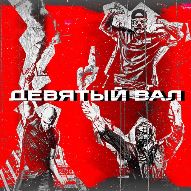 Девятый вал by Одолжи Юность, Crispy Noise, Rancor Spike - Hardcore cover art