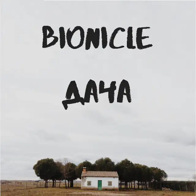 Дача by BIONICLE - Hardstyle cover art