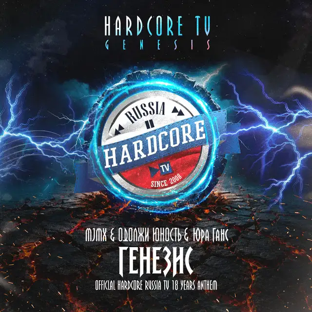 ГЕНЕЗИС (Hardcore Russia TV 18 Years Anthem) by Одолжи Юность, MJMX, Юра Ганс - Hardcore cover art