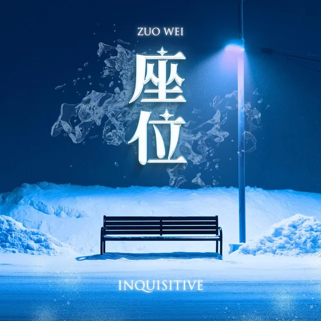 Zuo Wei 座位 by Inquisitive - Uk Hardcore cover art