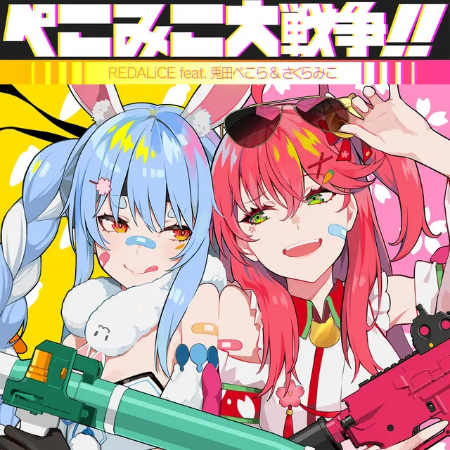 Cover art of ぺこみこ大戦争!!