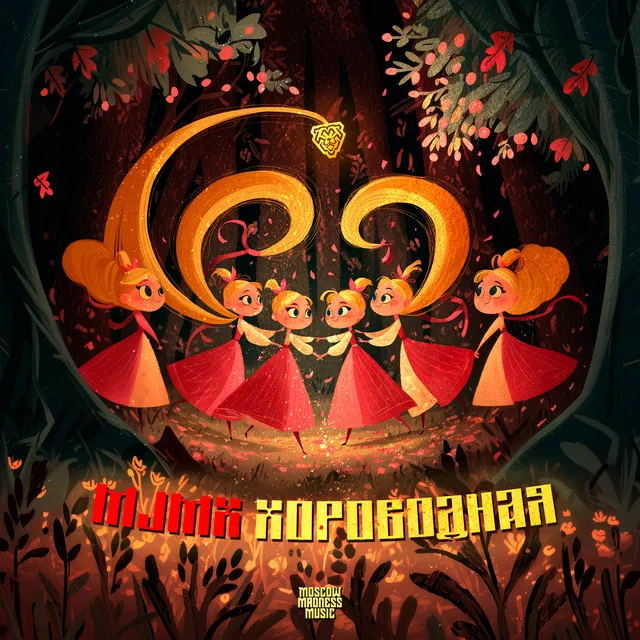 Хороводная by MJMX - Hardcore cover art