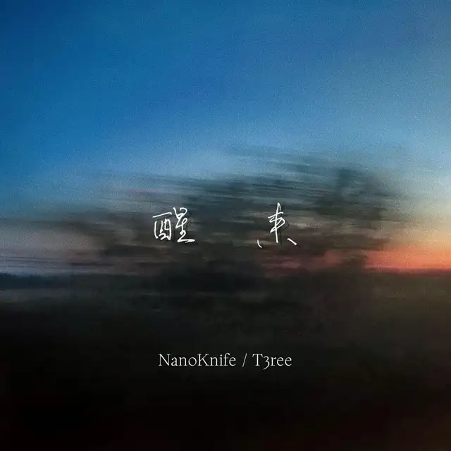 醒来 by NanoKnife, 叁儿T3ree - Hardstyle cover art