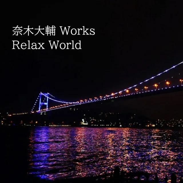Cover art of 奈木大輔 Works Relax World