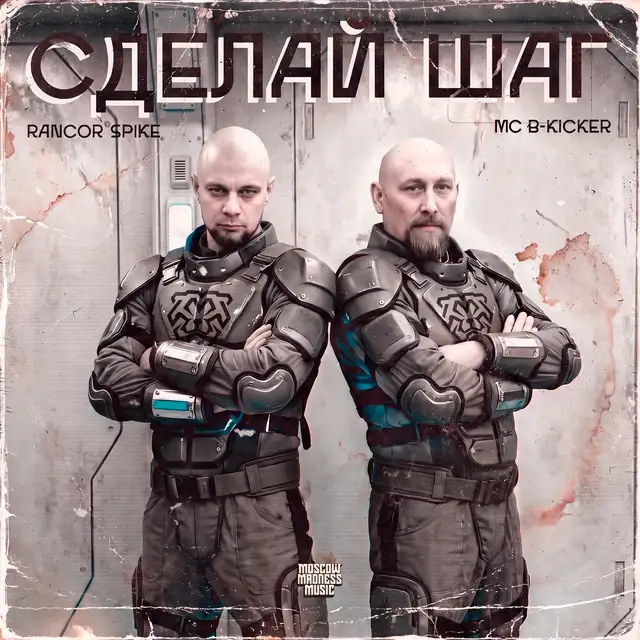 Сделай Шаг by Rancor Spike, MC B-Kicker - Hardcore cover art