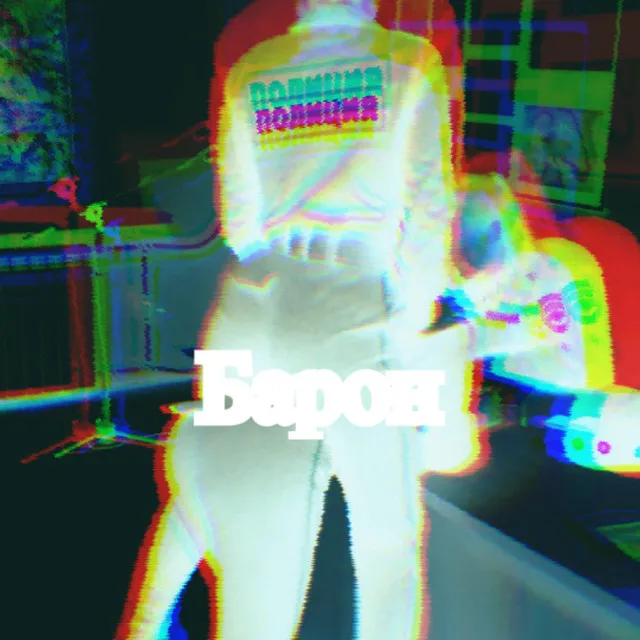 Барон by Raxeller - Hard Techno cover art