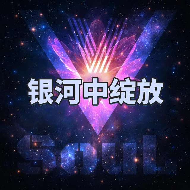 银河中绽放 - 喵希Francis Remix by V-SouL, 喵希Francis - Hardstyle cover art
